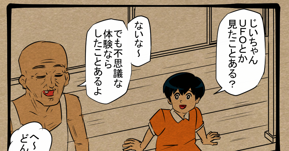 その齢でなにやっとんねん！ 不思議体験をしたおじいちゃん！ 四コマ